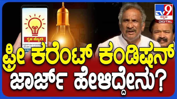 ಗೃಹಜ್ಯೋತಿ ಯೋಜನೆ ಅಡಿ ಇನ್ನು ಮುಂದೆ ಶೇ.10 ರ ಬದಲು 10 ಯೂನಿಟ್ ಹೆಚ್ಚುವರಿಯಾಗಿ ಬಳಸಲು ಅವಕಾಶ! ಗೃಹಜ್ಯೋತಿ ಯೋಜನೆ ಅಡಿ ಇನ್ನು ಮುಂದೆ ಶೇ.10 ರ ಬದಲು 10 ಯೂನಿಟ್ ಹೆಚ್ಚುವರಿಯಾಗಿ ಬಳಸಲು ಅವಕಾಶ!