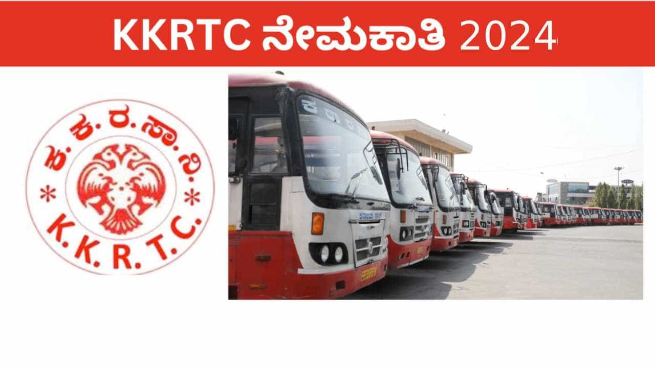 KKRTC Recruitment 2024: 1752 ಕಂಡಕ್ಟರ್, ಅಸಿಸ್ಟೆಂಟ್ ಅಕೌಂಟೆಂಟ್ ಹುದ್ದೆಗಳಿಗೆ ಆನ್ಲೈನ್ನಲ್ಲಿ ಅರ್ಜಿ ಸಲ್ಲಿಸಿ KKRTC Recruitment 2024: 1752 ಕಂಡಕ್ಟರ್, ಅಸಿಸ್ಟೆಂಟ್ ಅಕೌಂಟೆಂಟ್ ಹುದ್ದೆಗಳಿಗೆ ಆನ್ಲೈನ್ನಲ್ಲಿ ಅರ್ಜಿ ಸಲ್ಲಿಸಿ