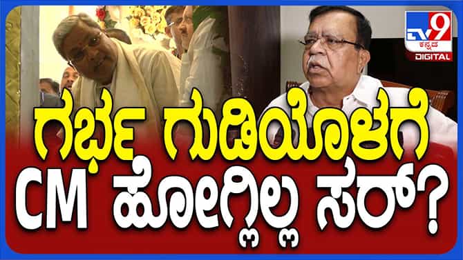 ಸಿದ್ದರಾಮಯ್ಯ ಗರ್ಭಗುಡಿ ಪ್ರವೇಶಿಸದ್ದನ್ನು ಸಮರ್ಥಿಸಿದ ಸಚಿವ ಕೆಎನ್ ರಾಜಣ್ಣ