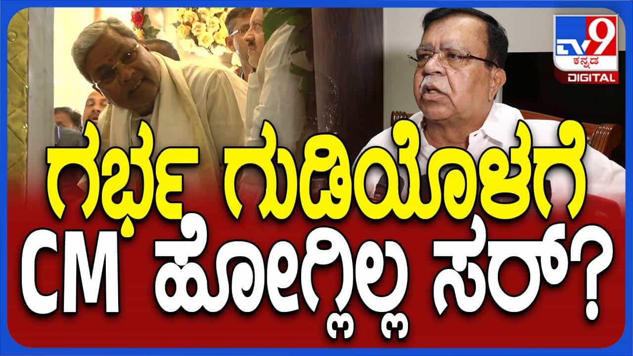 ವಿಜಯಪುರದಲ್ಲಿ ಸಿದ್ದರಾಮಯ್ಯ ಗರ್ಭಗುಡಿ ಪ್ರವೇಶಿಸದ್ದನ್ನು ಸಮರ್ಥಿಸಿಕೊಂಡ ಸಚಿವ ಕೆಎನ್ ರಾಜಣ್ಣ ವಿಜಯಪುರದಲ್ಲಿ ಸಿದ್ದರಾಮಯ್ಯ ಗರ್ಭಗುಡಿ ಪ್ರವೇಶಿಸದ್ದನ್ನು ಸಮರ್ಥಿಸಿಕೊಂಡ ಸಚಿವ ಕೆಎನ್ ರಾಜಣ್ಣ