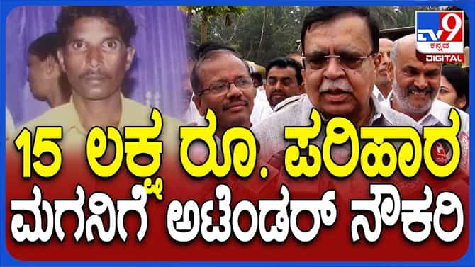 ಕಾಡಾನೆ ದಾಳಿಗೆ ಬಲಿಯಾದ ವಸಂತನ ಕುಟುಂಬಕ್ಕೆ ಸಾಂತ್ವನ ಹೇಳಿದ ಕೆಎನ್ ರಾಜಣ್ಣ