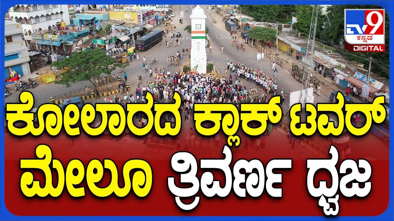 ಕೋಲಾರದ ಕ್ಲಾಕ್ ಟಾವರ್ ಮೇಲೆ ಹಾರಿದ ರಾಷ್ಟ್ರಧ್ವಜ, ವಿವಾದದ ಸಾಧ್ಯತೆ ದೂರ ಮಾಡಿದ