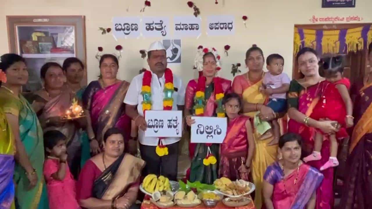 ಭ್ರೂಣ ಹತ್ಯೆ ನಿಲ್ಲಿಸಿ ಎಂದು ಸೀಮಂತ ಕಾರ್ಯಕ್ರಮದಲ್ಲಿ ಜಾಗೃತಿ ಮೂಡಿಸಿದ ದಂಪತಿ ಭ್ರೂಣ ಹತ್ಯೆ ನಿಲ್ಲಿಸಿ ಎಂದು ಸೀಮಂತ ಕಾರ್ಯಕ್ರಮದಲ್ಲಿ ಜಾಗೃತಿ ಮೂಡಿಸಿದ ದಂಪತಿ