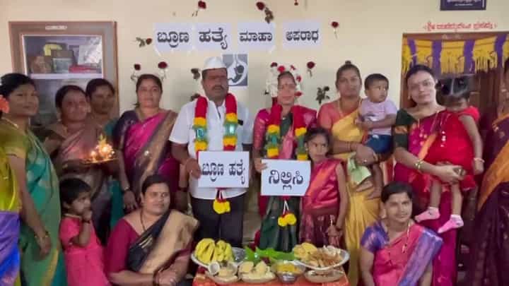 ಭ್ರೂಣ ಹತ್ಯೆ ನಿಲ್ಲಿಸಿ ಎಂದು ಸೀಮಂತ ಕಾರ್ಯಕ್ರಮದಲ್ಲಿ ಜಾಗೃತಿ ಮೂಡಿಸಿದ ದಂಪತಿ ಭ್ರೂಣ ಹತ್ಯೆ ನಿಲ್ಲಿಸಿ ಎಂದು ಸೀಮಂತ ಕಾರ್ಯಕ್ರಮದಲ್ಲಿ ಜಾಗೃತಿ ಮೂಡಿಸಿದ ದಂಪತಿ