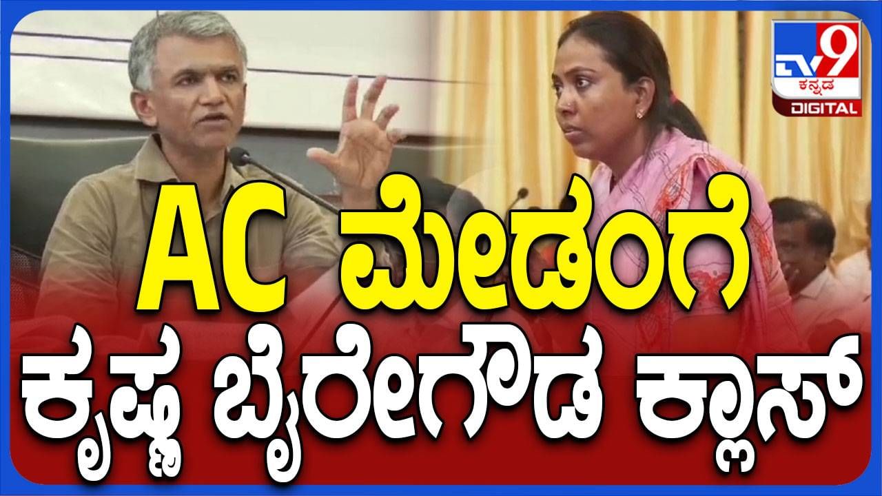 ರಾಯಚೂರು: ಕೆಡಿಪಿ ಸಭೆಯಲ್ಲಿ ಕರ್ತವ್ಯಲೋಪವೆಸಗಿದ ಅಧಿಕಾರಿಗಳ ಬೆವರಿಳಿಸಿದ ಕಂದಾಯ ಸಚಿವ ಕೃಷ್ಣ ಭೈರೇಗೌಡ