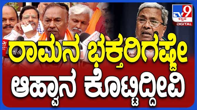 ಸಿದ್ದರಾಮಯ್ಯರನ್ನು ಆಹ್ವಾನಿಸದಿರುವುದಕ್ಕೆ ಕಾರಣ ಹೇಳಿದ ಕೆಎಸ್ ಈಶ್ವರಪ್ಪ
