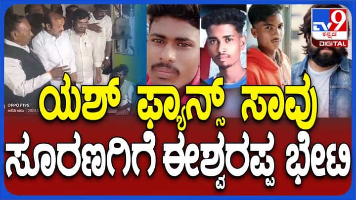 ಸೂರಣಗಿಗೆ ಭೇಟಿ ನೀಡಿ ದುರ್ಮರಣಕ್ಕೀಡಾದ ಯಶ್ ಅಭಿಮಾನಿಗಳ ಕುಟುಂಬಗಳನ್ನು ಸಂತೈಸಿದ ಕೆಎಸ್ ಈಶ್ವರಪ್ಪ ಸೂರಣಗಿಗೆ ಭೇಟಿ ನೀಡಿ ದುರ್ಮರಣಕ್ಕೀಡಾದ ಯಶ್ ಅಭಿಮಾನಿಗಳ ಕುಟುಂಬಗಳನ್ನು ಸಂತೈಸಿದ ಕೆಎಸ್ ಈಶ್ವರಪ್ಪ