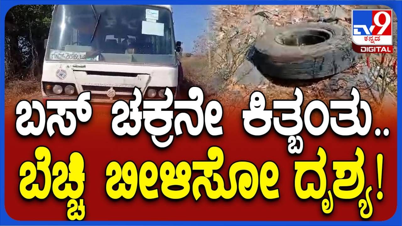 ಚಲಿಸುತ್ತಿದ್ದ ಕೆಎಸ್​ಅರ್​ಟಿಸಿ ಬಸ್ಸಿನ ಮುಂದಿನ ಚಕ್ರ ಕಿತ್ತುಬಂದರೂ ಚಾಲಕನ ಸಮಯಪ್ರಜ್ಞೆಯಿಂದ ತಪ್ಪಿತು ದುರಂತ!