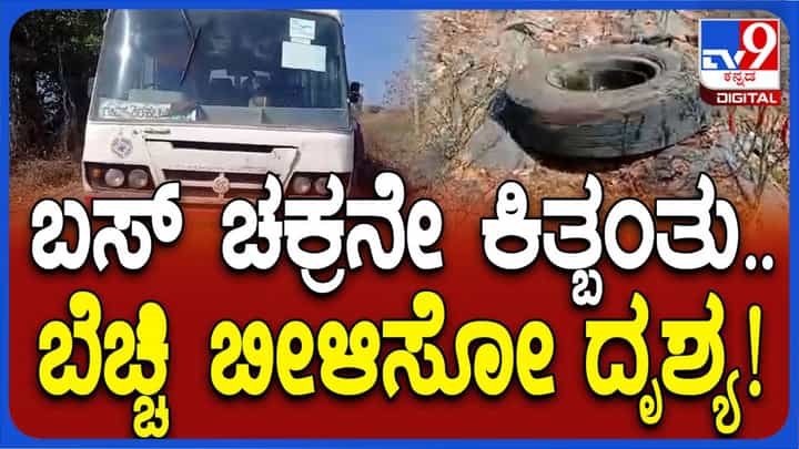 ಚಲಿಸುತ್ತಿದ್ದ ಕೆಎಸ್ಅರ್ಟಿಸಿ ಬಸ್ಸಿನ ಮುಂದಿನ ಚಕ್ರ ಕಿತ್ತುಬಂದರೂ ಚಾಲಕನ ಸಮಯಪ್ರಜ್ಞೆಯಿಂದ ತಪ್ಪಿತು ದುರಂತ! ಚಲಿಸುತ್ತಿದ್ದ ಕೆಎಸ್ಅರ್ಟಿಸಿ ಬಸ್ಸಿನ ಮುಂದಿನ ಚಕ್ರ ಕಿತ್ತುಬಂದರೂ ಚಾಲಕನ ಸಮಯಪ್ರಜ್ಞೆಯಿಂದ ತಪ್ಪಿತು ದುರಂತ!