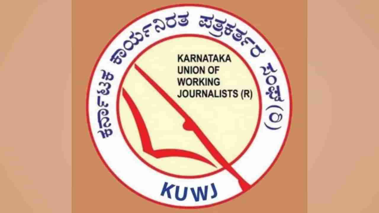 ಕೆಯುಡಬ್ಲ್ಯೂಜೆ ಪ್ರಶಸ್ತಿಗೆ ಜಿಲ್ಲಾ ಹಾಗೂ ತಾಲೂಕು ಸಂಘದಿಂದ ಅರ್ಜಿ ಆಹ್ವಾನ