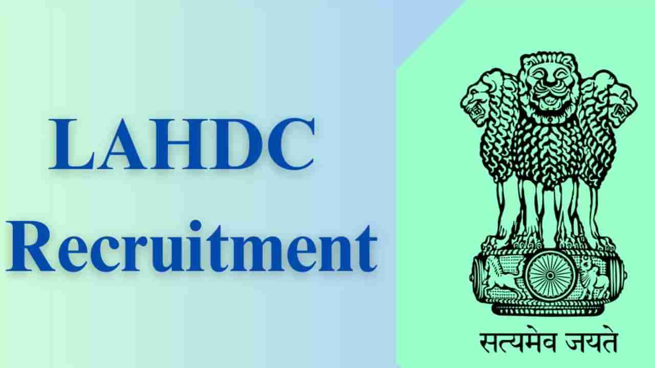 LAHDC Recruitment 2024: 137 ಡಿಪ್ಲೊಮಾ ತಂತ್ರಜ್ಞರ ಹುದ್ದೆಗಳಿಗೆ ಅರ್ಜಿ ಸಲ್ಲಿಸಿ