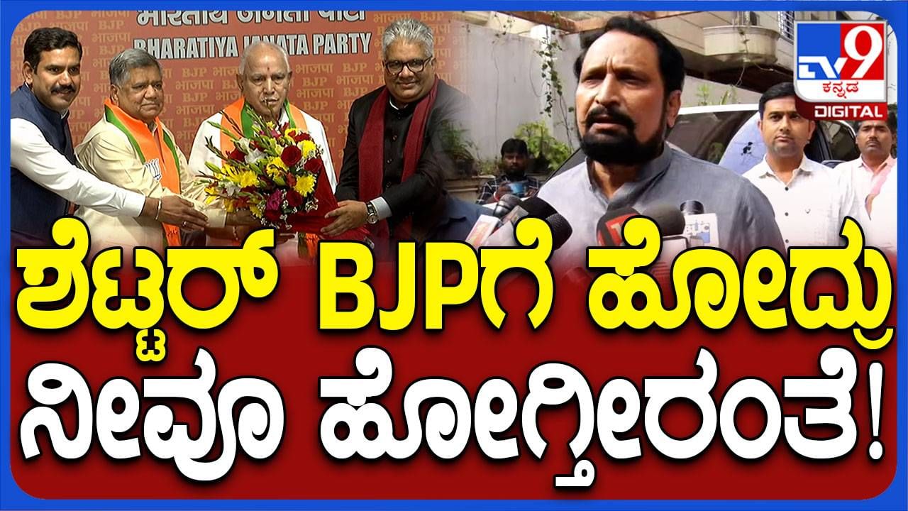 ಶೆಟ್ಟರ್ ಬಿಜೆಪಿ ಸೇರಿದರೆನ್ನುವ ಕಾರಣಕ್ಕೆ ನಾನು ಕಾಂಗ್ರೆಸ್ ತೊರೆಯುವುದಿಲ್ಲ: ಲಕ್ಷ್ಮಣ ಸವದಿ, ಶಾಸಕ