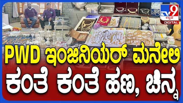 ಲೋಕಾಯುಕ್ತ ದಾಳಿ: ಲೋಕೋಪಯೋಗಿ ಇಲಾಖೆ ಇಂಜಿನಿಯರ್ ನ ಅರಮನೆಯಂಥ ಮನೆಯಲ್ಲಿ ಅಪಾರ ಚಿನ್ನಾಭರಣ, ಕಂತೆ ಕಂತೆ ನೋಟು! ಲೋಕಾಯುಕ್ತ ದಾಳಿ: ಲೋಕೋಪಯೋಗಿ ಇಲಾಖೆ ಇಂಜಿನಿಯರ್ ನ ಅರಮನೆಯಂಥ ಮನೆಯಲ್ಲಿ ಅಪಾರ ಚಿನ್ನಾಭರಣ, ಕಂತೆ ಕಂತೆ ನೋಟು!
