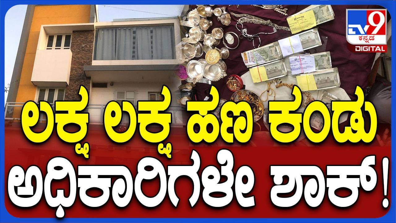 ಭ್ರಷ್ಟ ಸರ್ಕಾರೀ ಅಧಿಕಾರಿಗಳ ಮನೆಗಳ ಮೇಲೆ ದಾಳಿ ಮುಂದುವರಿಸಿದ ಲೋಕಾಯುಕ್ತ, ರೇಡಾರ್ ನಲ್ಲಿ 10 ಅಧಿಕಾರಿಗಳು - Kannada News |   Lokayukta sleuths continue raids on government officials residence, 10 officers on the radar | TV9 Kannada