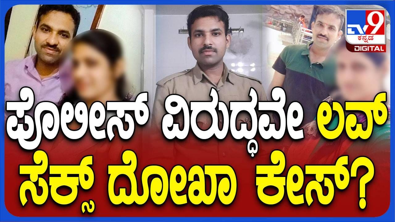 ವಿಜಯಪುರದ ಪ್ರೇಮ-ಕಾಮ-ವಂಚನೆ ಪ್ರಕರಣದಲ್ಲಿ ಪೊಲೀಸಪ್ಪನೇ ಆರೋಪಿ! ದೂರು ದಾಖಲಾದ ಬಳಿಕ ನಾಪತ್ತೆ