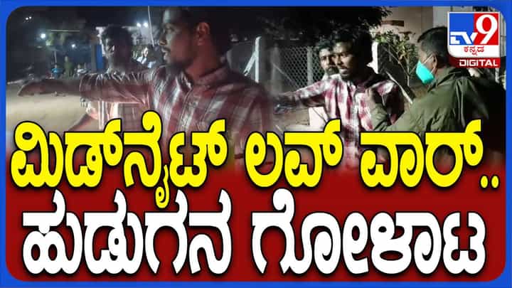 ಪ್ರೀತಿಸಿ ಕಾರಲ್ಲಿ ಹಾರ ವಿನಿಮಯ ಮಾಡಿಕೊಂಡ ಬಳ್ಳಾರಿಯ ಯುವಕ-ಯುವತಿ ಕೇವಲ 12 ತಾಸುಗಳಲ್ಲಿ ಬೇರ್ಪಟ್ಟರು! ಪ್ರೀತಿಸಿ ಕಾರಲ್ಲಿ ಹಾರ ವಿನಿಮಯ ಮಾಡಿಕೊಂಡ ಬಳ್ಳಾರಿಯ ಯುವಕ-ಯುವತಿ ಕೇವಲ 12 ತಾಸುಗಳಲ್ಲಿ ಬೇರ್ಪಟ್ಟರು!