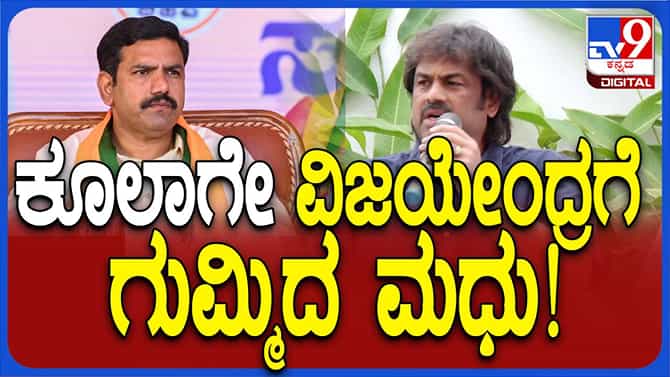 ಮಧು ಬಂಗಾರಪ್ಪ 2004ರ ಚುನಾವಣೆಯಲ್ಲಿ ಯಡಿಯೂರಪ್ಪಗೆ ಸಹಾಯ ಮಾಡಿದ್ದು ನಿಜವಾ?