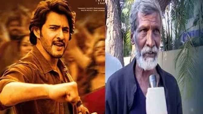 ‘ಕುರ್ಚಿ ಮಡತಪೆಟ್ಟಿ’ ವೈರಲ್ ತಾತನಿಗೆ ಅದೃಷ್ಟ, ಮಹೇಶ್ ಬಾಬು ಜೊತೆ ಸಿನಿಮಾ