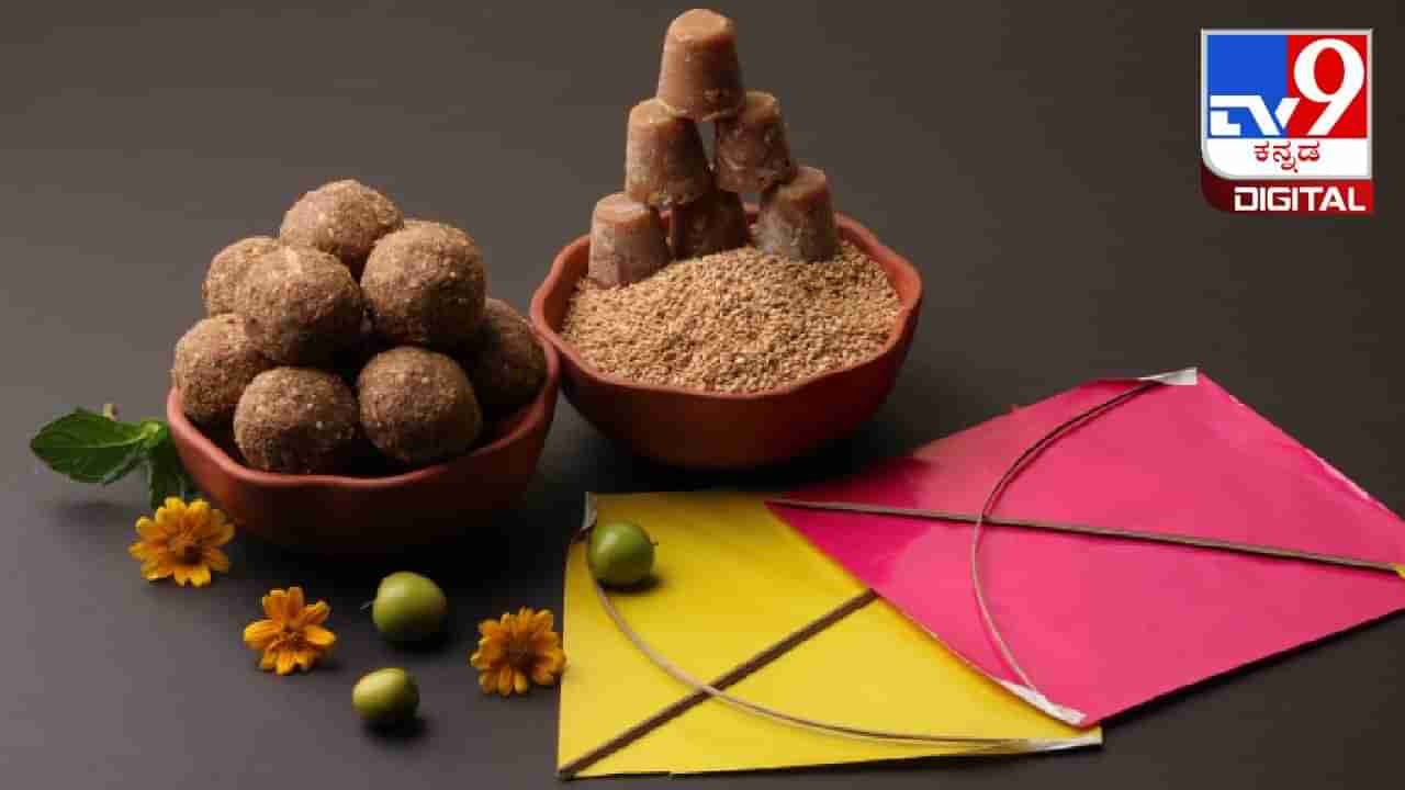 Makar Sankranti 2024: ಮಕರ ಸಂಕ್ರಾಂತಿ ಹಬ್ಬದ ಆಚರಣೆ ಹೇಗಿರಬೇಕು ಗೊತ್ತಾ?