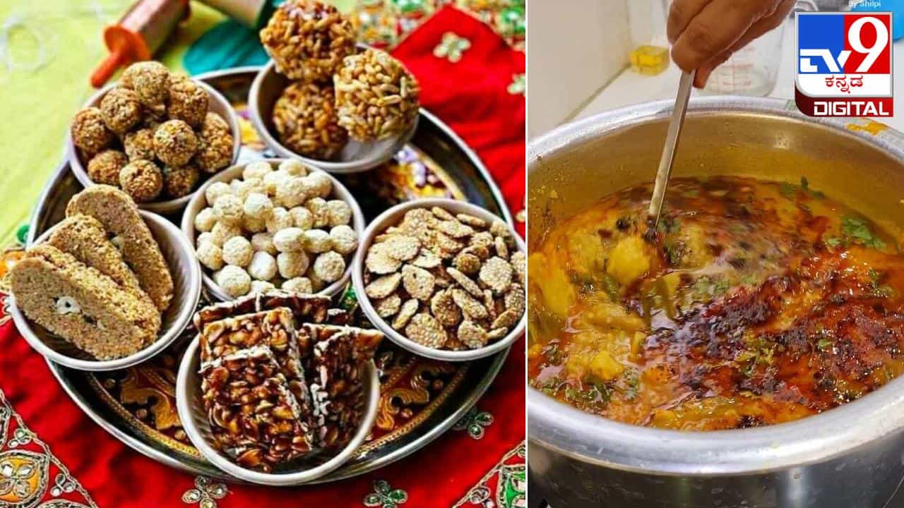 Makar Sankranti 2024: ಸಂಕ್ರಾಂತಿಯಂದು ಸುಲಭವಾಗಿ ತಯಾರಿಸಬಹುದಾದ ಪಾಕವಿಧಾನಗಳು ಇಲ್ಲಿವೆ Makar Sankranti 2024: ಸಂಕ್ರಾಂತಿಯಂದು ಸುಲಭವಾಗಿ ತಯಾರಿಸಬಹುದಾದ ಪಾಕವಿಧಾನಗಳು ಇಲ್ಲಿವೆ