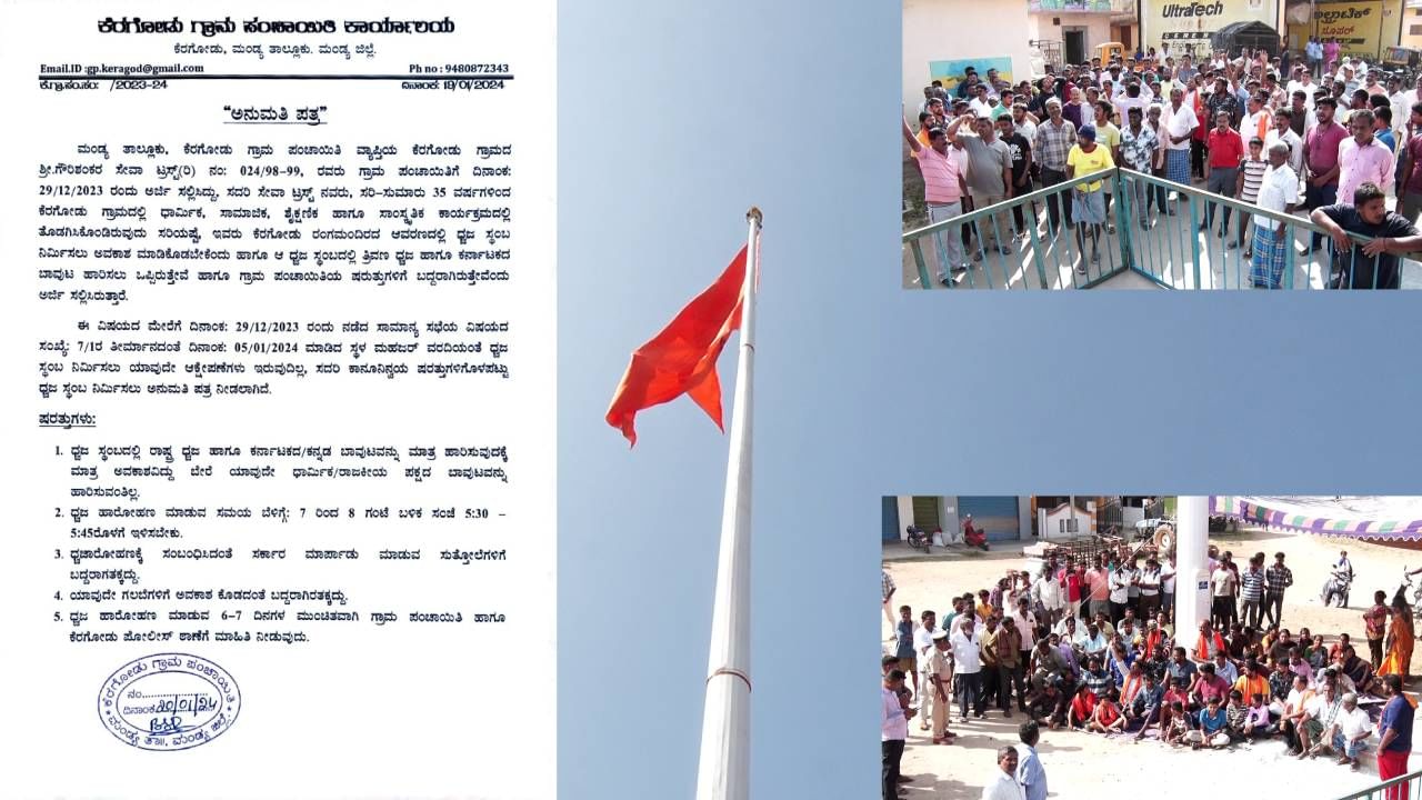 ಮಂಡ್ಯದ ಕೆರಗೋಡಿನಲ್ಲಿ ಹನುಮ ಧ್ವಜ ತೆರುವು: ಗ್ರಾಮಸ್ಥರು-ಸರ್ಕಾರದ ನಡುವೆ ಜಟಾಪಟಿ ಏಕೆ? ಇಲ್ಲಿದೆ ಕಾರಣ ಮಂಡ್ಯದ ಕೆರಗೋಡಿನಲ್ಲಿ ಹನುಮ ಧ್ವಜ ತೆರುವು: ಗ್ರಾಮಸ್ಥರು-ಸರ್ಕಾರದ ನಡುವೆ ಜಟಾಪಟಿ ಏಕೆ? ಇಲ್ಲಿದೆ ಕಾರಣ