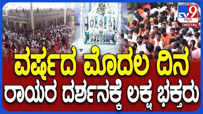 ವರ್ಷದ ಮೊದಲ ದಿನವೇ ಮಂತ್ರಾಲಯದಲ್ಲಿ ರಾಯರ ದರ್ಶನಕ್ಕಾಗಿ ಹಿಂಡುಹಿಂಡು ಭಕ್ತರು