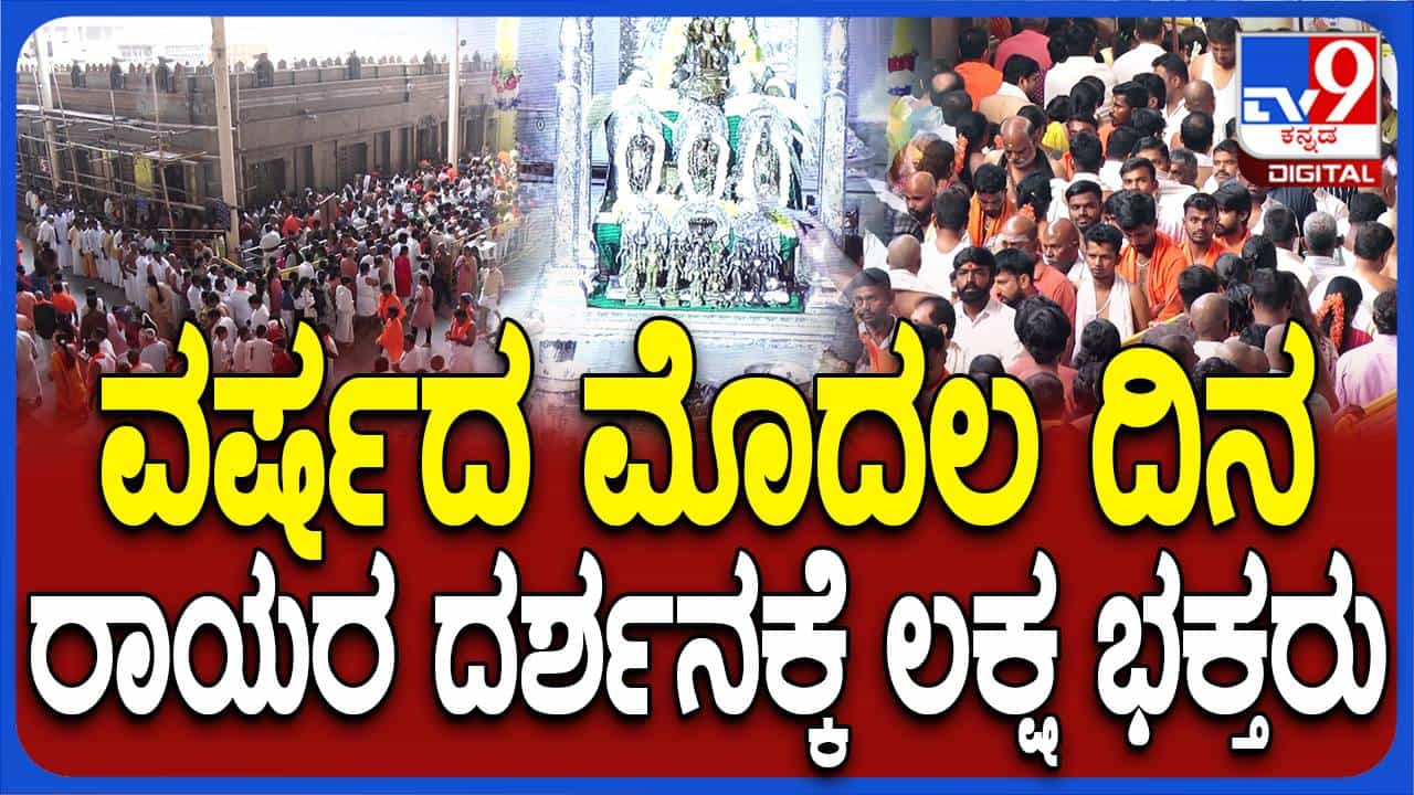 ಹೊಸ ವರ್ಷದ ಮೊದಲ ದಿನವೇ ಮಂತ್ರಾಲಯದಲ್ಲಿ ರಾಯರ ದರ್ಶನ ಪಡೆಯಲು ಹಿಂಡುಹಿಂಡು ಭಕ್ತರು ಹೊಸ ವರ್ಷದ ಮೊದಲ ದಿನವೇ ಮಂತ್ರಾಲಯದಲ್ಲಿ ರಾಯರ ದರ್ಶನ ಪಡೆಯಲು ಹಿಂಡುಹಿಂಡು ಭಕ್ತರು
