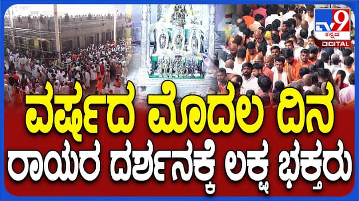 ಹೊಸ ವರ್ಷದ ಮೊದಲ ದಿನವೇ ಮಂತ್ರಾಲಯದಲ್ಲಿ ರಾಯರ ದರ್ಶನ ಪಡೆಯಲು ಹಿಂಡುಹಿಂಡು ಭಕ್ತರು ಹೊಸ ವರ್ಷದ ಮೊದಲ ದಿನವೇ ಮಂತ್ರಾಲಯದಲ್ಲಿ ರಾಯರ ದರ್ಶನ ಪಡೆಯಲು ಹಿಂಡುಹಿಂಡು ಭಕ್ತರು