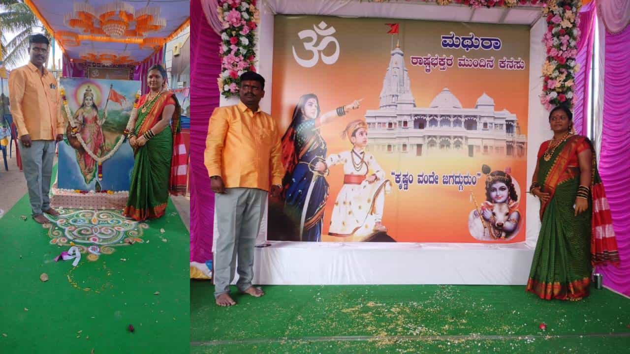 ಗದಗ: ಸೀಮಂತ ಕಾರ್ಯಕ್ರಮದಲ್ಲಿ ಮಥುರಾ ಮಂದಿರದ ಕನಸು ವ್ಯಕ್ತಪಡಿಸಿದ ಭಕ್ತರು ಗದಗ: ಸೀಮಂತ ಕಾರ್ಯಕ್ರಮದಲ್ಲಿ ಮಥುರಾ ಮಂದಿರದ ಕನಸು ವ್ಯಕ್ತಪಡಿಸಿದ ಭಕ್ತರು
