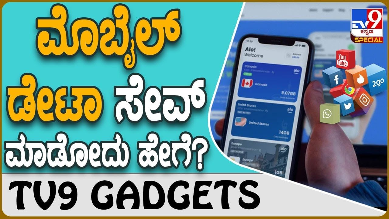 Mobile Data Saver: ಮೊಬೈಲ್ ಇಂಟರ್​ನೆಟ್ ಬೇಗ ಖಾಲಿ ಆಗ್ತಾ ಇದ್ಯಾ? ಈ ಟ್ರಿಕ್ಸ್ ನೋಡಿ