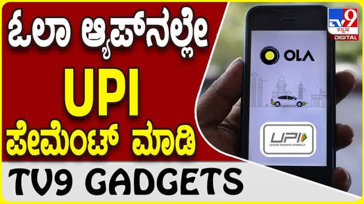 Ola Cab Payment: ಓಲಾ ಆ್ಯಪ್ನಲ್ಲೇ UPI ಪೇಮೆಂಟ್ ಮಾಡುವ ಅವಕಾಶ Ola Cab Payment: ಓಲಾ ಆ್ಯಪ್ನಲ್ಲೇ UPI ಪೇಮೆಂಟ್ ಮಾಡುವ ಅವಕಾಶ