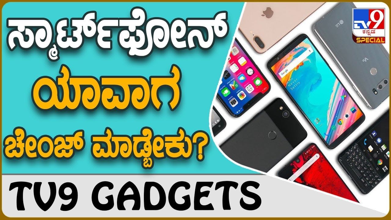 Smartphone Life: ಸ್ಮಾರ್ಟ್​ಫೋನ್​ಗೂ ವಯಸ್ಸಾಗುತ್ತೆ, ಮೊಬೈಲ್ ಯಾವಾಗ ಬದಲಾಯಿಸಬೇಕು ಗೊತ್ತಾ?