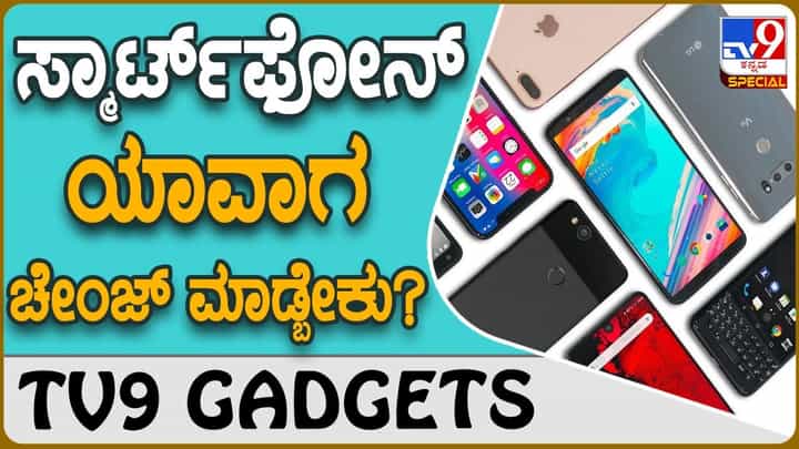 Smartphone Life: ಸ್ಮಾರ್ಟ್ಫೋನ್ಗೂ ವಯಸ್ಸಾಗುತ್ತೆ, ಮೊಬೈಲ್ ಯಾವಾಗ ಬದಲಾಯಿಸಬೇಕು ಗೊತ್ತಾ? Smartphone Life: ಸ್ಮಾರ್ಟ್ಫೋನ್ಗೂ ವಯಸ್ಸಾಗುತ್ತೆ, ಮೊಬೈಲ್ ಯಾವಾಗ ಬದಲಾಯಿಸಬೇಕು ಗೊತ್ತಾ?