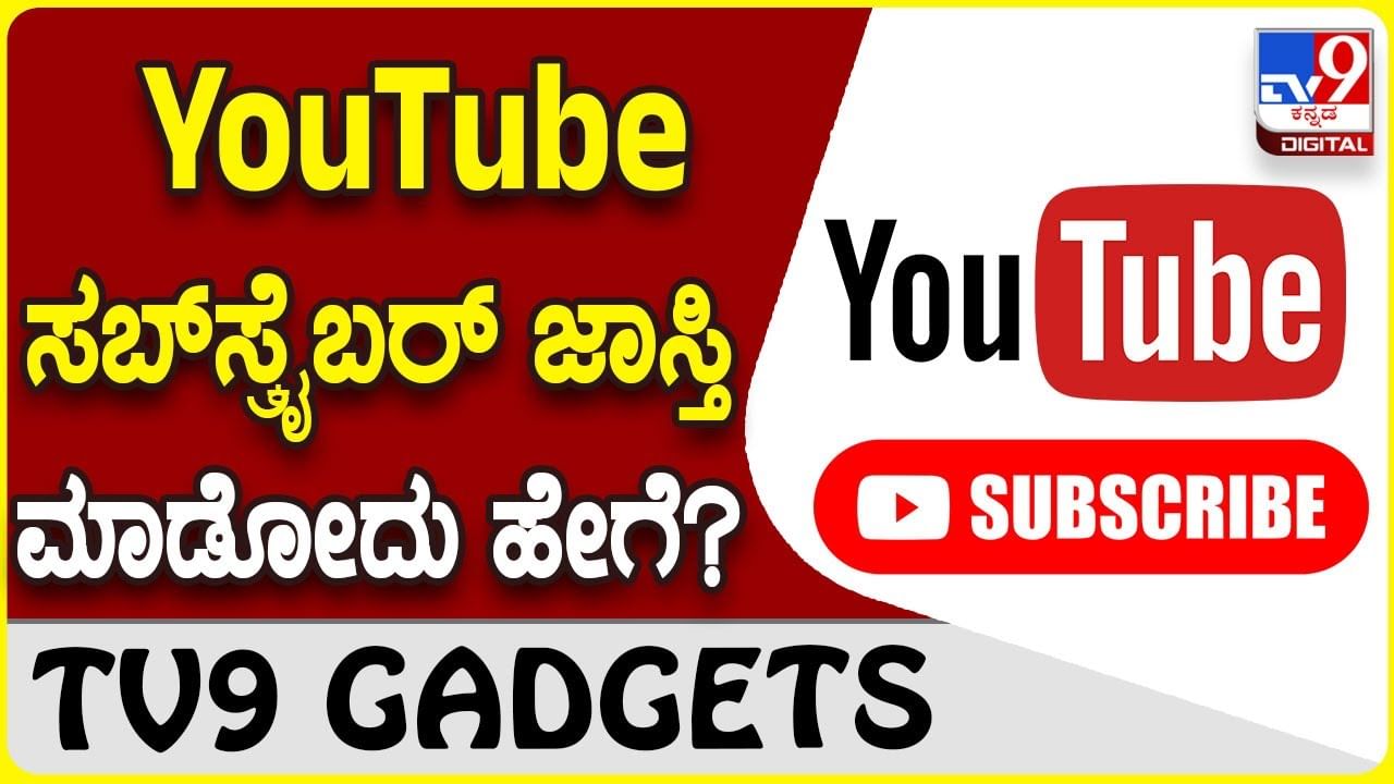 YouTube Subscribers: ನಿಮ್ಮ ಯೂಟ್ಯೂಬ್ ಚಾನಲ್​ಗೆ ಚಂದಾದಾರರನ್ನು ಹೆಚ್ಚಿಸೋದು ಹೇಗೆ?