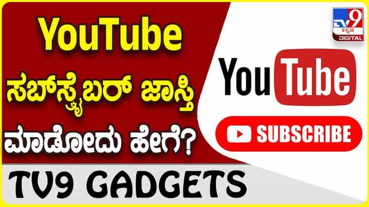 YouTube Subscribers: ನಿಮ್ಮ ಯೂಟ್ಯೂಬ್ ಚಾನಲ್ಗೆ ಚಂದಾದಾರರನ್ನು ಹೆಚ್ಚಿಸೋದು ಹೇಗೆ? YouTube Subscribers: ನಿಮ್ಮ ಯೂಟ್ಯೂಬ್ ಚಾನಲ್ಗೆ ಚಂದಾದಾರರನ್ನು ಹೆಚ್ಚಿಸೋದು ಹೇಗೆ?