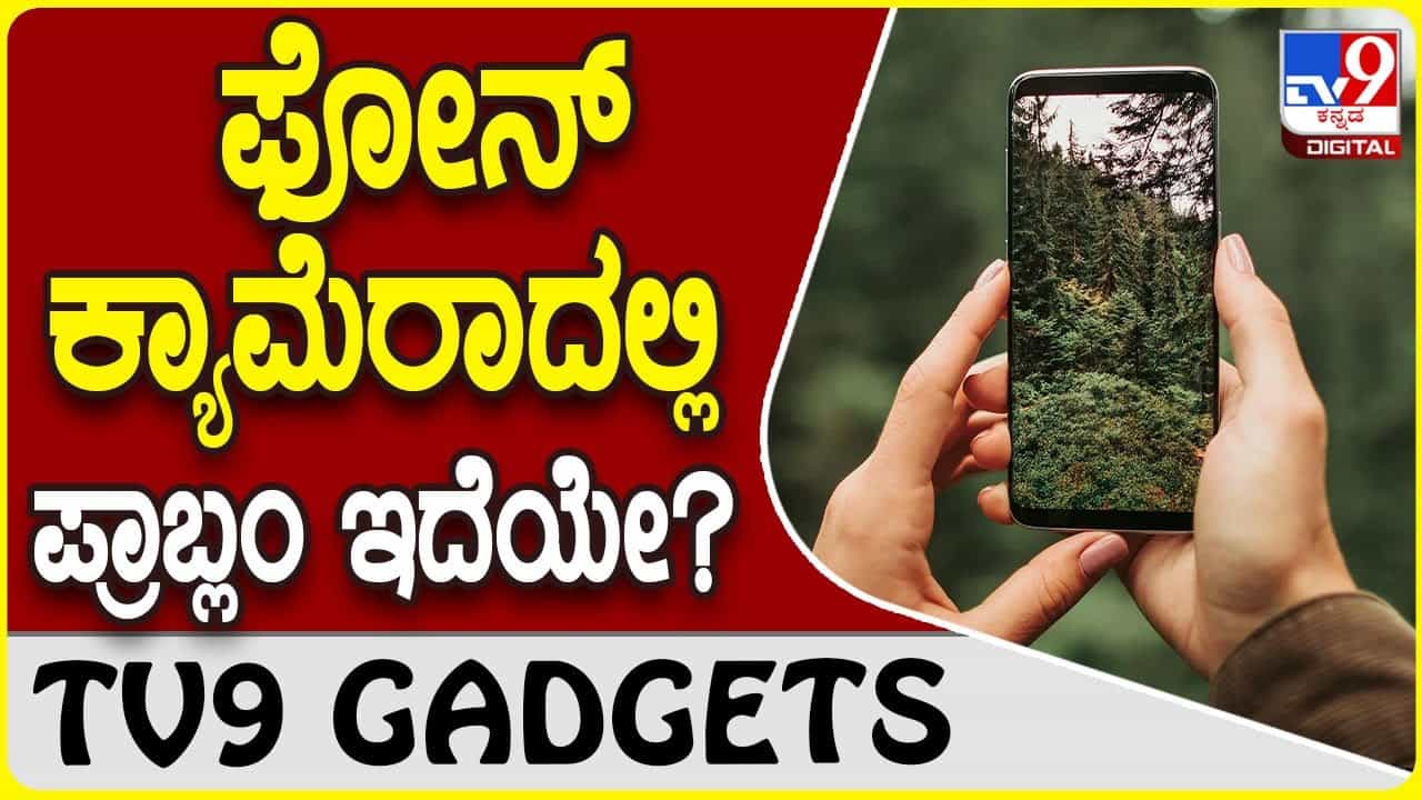 Smartphone Camera: ಸ್ಮಾರ್ಟ್ಫೋನ್ ಕ್ಯಾಮೆರಾದಲ್ಲಿ ಫೋಟೊ ಚೆನ್ನಾಗಿ ಬರುತ್ತಿಲ್ಲವೇ? Smartphone Camera: ಸ್ಮಾರ್ಟ್ಫೋನ್ ಕ್ಯಾಮೆರಾದಲ್ಲಿ ಫೋಟೊ ಚೆನ್ನಾಗಿ ಬರುತ್ತಿಲ್ಲವೇ?