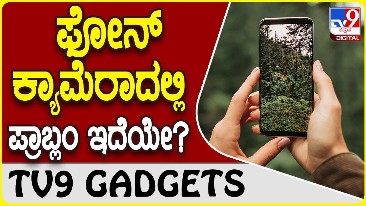 Smartphone Camera: ಸ್ಮಾರ್ಟ್​ಫೋನ್​ ಕ್ಯಾಮೆರಾದಲ್ಲಿ ಫೋಟೊ ಚೆನ್ನಾಗಿ ಬರುತ್ತಿಲ್ಲವೇ?