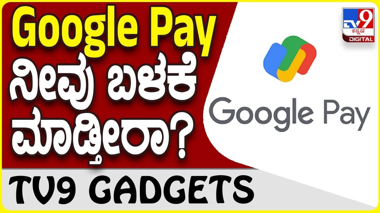 Google Pay Alert: ನಿಮ್ಮ ಫೋನ್​ನಲ್ಲಿ ಗೂಗಲ್ ಪೇ ಆ್ಯಪ್ ಬಳಕೆ ಮಾಡ್ತಾ ಇದ್ದೀರಾ?