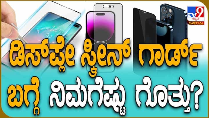 Gorilla Glass: ನಿಮ್ಮ ಸ್ಮಾರ್ಟ್ಫೋನ್ಗೆ ಸ್ಕ್ರೀನ್ ಗಾರ್ಡ್ ಹಾಕಿಸಿದ್ದೀರಾ? ಗೊರಿಲ್ಲಾ ಗ್ಲಾಸ್ ಎಂದರೇನು? Gorilla Glass: ನಿಮ್ಮ ಸ್ಮಾರ್ಟ್ಫೋನ್ಗೆ ಸ್ಕ್ರೀನ್ ಗಾರ್ಡ್ ಹಾಕಿಸಿದ್ದೀರಾ? ಗೊರಿಲ್ಲಾ ಗ್ಲಾಸ್ ಎಂದರೇನು?