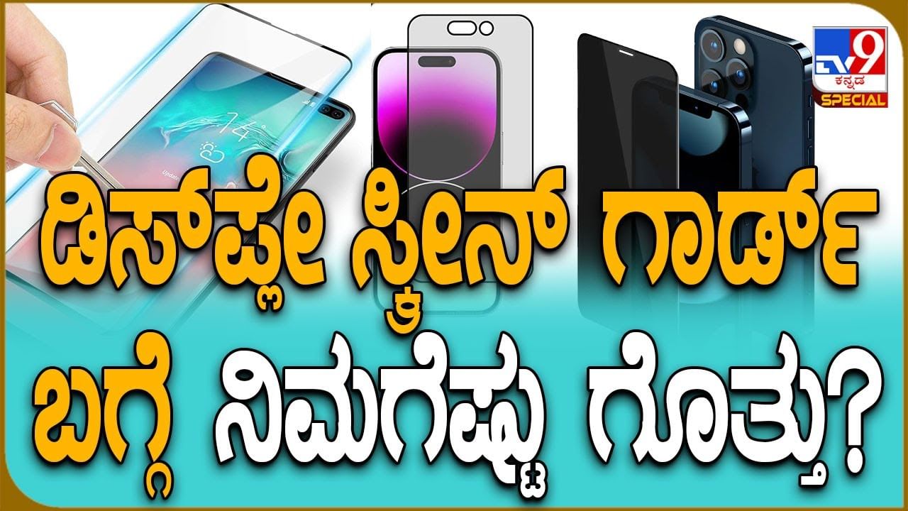 Gorilla Glass: ನಿಮ್ಮ ಸ್ಮಾರ್ಟ್​ಫೋನ್​ಗೆ ಸ್ಕ್ರೀನ್ ಗಾರ್ಡ್ ಹಾಕಿಸಿದ್ದೀರಾ? ಗೊರಿಲ್ಲಾ ಗ್ಲಾಸ್ ಎಂದರೇನು?