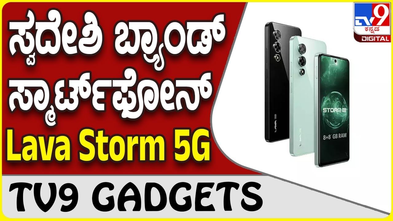 Lava Storm 5G: ಭಾರತದ ಮಾರುಕಟ್ಟೆಗೆ ಎಂಟ್ರಿ ಕೊಟ್ಟ ದೇಸಿ ಬ್ರ್ಯಾಂಡ್ ಲಾವಾ ಫೋನ್