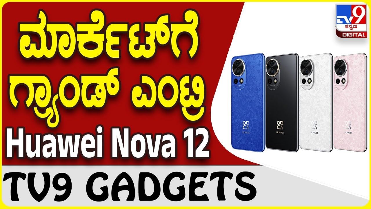 Huawei Nova 12: ಮರಳಿ ಗ್ಯಾಜೆಟ್ ಲೋಕ ಪ್ರವೇಶಿಸಿದ ಹುವೈ ಸ್ಮಾರ್ಟ್​ಫೋನ್