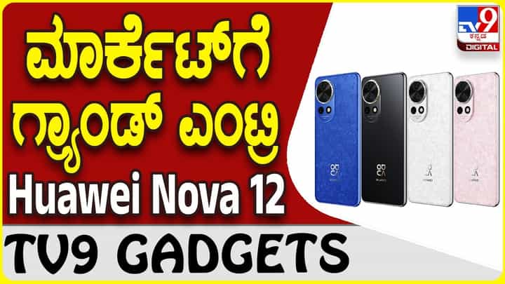 Huawei Nova 12: ಮರಳಿ ಗ್ಯಾಜೆಟ್ ಲೋಕ ಪ್ರವೇಶಿಸಿದ ಹುವೈ ಸ್ಮಾರ್ಟ್ಫೋನ್ Huawei Nova 12: ಮರಳಿ ಗ್ಯಾಜೆಟ್ ಲೋಕ ಪ್ರವೇಶಿಸಿದ ಹುವೈ ಸ್ಮಾರ್ಟ್ಫೋನ್