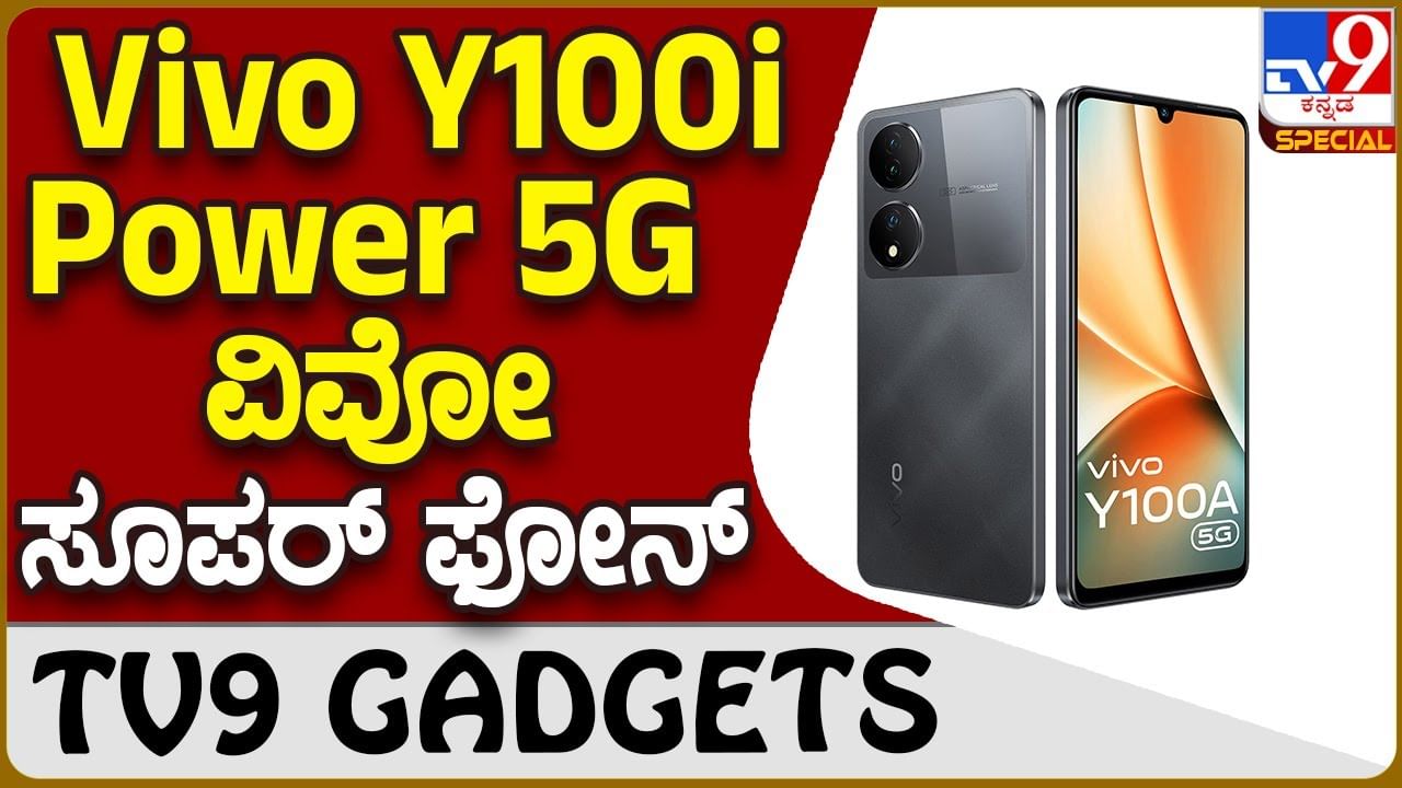 Vivo Y100i Power 5G: ವಿವೋ ಸ್ಮಾರ್ಟ್​ಫೋನ್ ಸರಣಿಗೆ ಮತ್ತೊಂದು ಹೊಸ ಸೇರ್ಪಡೆ