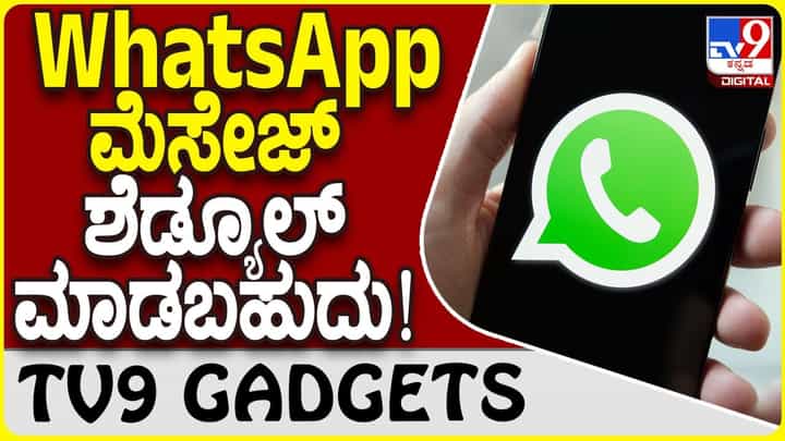 WhatsApp Tricks: ವಾಟ್ಸ್ಆ್ಯಪ್ನಲ್ಲಿ ಮೆಸೇಜ್ ಶೆಡ್ಯೂಲ್ ಮಾಡೋದು ಹೇಗೆ ಗೊತ್ತಾ? WhatsApp Tricks: ವಾಟ್ಸ್ಆ್ಯಪ್ನಲ್ಲಿ ಮೆಸೇಜ್ ಶೆಡ್ಯೂಲ್ ಮಾಡೋದು ಹೇಗೆ ಗೊತ್ತಾ?