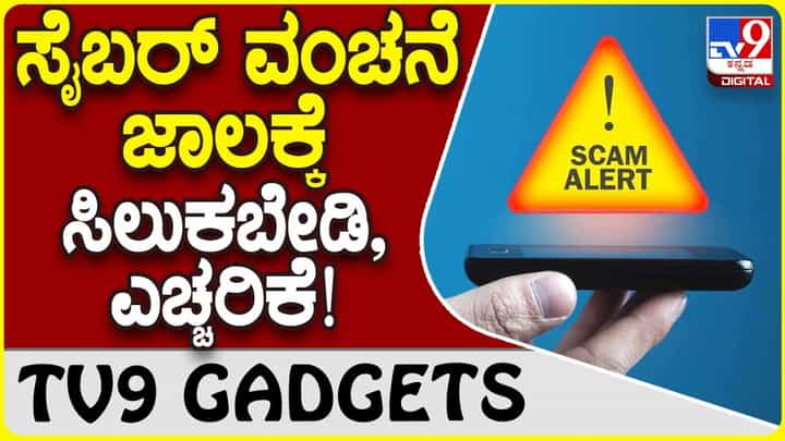 Cyber Crime Alert: ಸೈಬರ್ ವಂಚನೆಯ ಕರೆ ನಿಮಗೂ ಬರಬಹುದು, ಎಚ್ಚರಿಕೆ ವಹಿಸಿ! Cyber Crime Alert: ಸೈಬರ್ ವಂಚನೆಯ ಕರೆ ನಿಮಗೂ ಬರಬಹುದು, ಎಚ್ಚರಿಕೆ ವಹಿಸಿ!