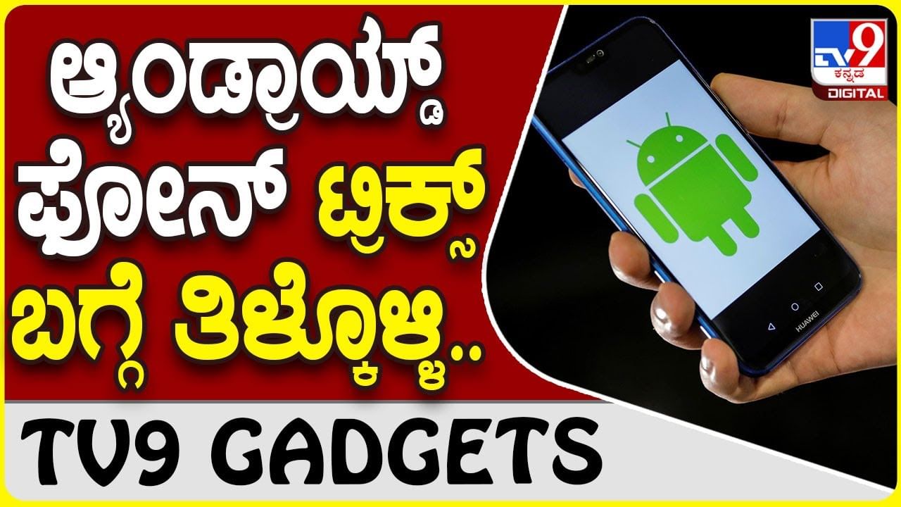 Android Phone Tricks: ಆ್ಯಂಡ್ರಾಯ್ಡ್ ಸ್ಮಾರ್ಟ್​ಫೋನ್​ನ ಈ ಸಿಂಪಲ್ ಟ್ರಿಕ್ಸ್ ಬಗ್ಗೆ ತಿಳಿಯಿರಿ