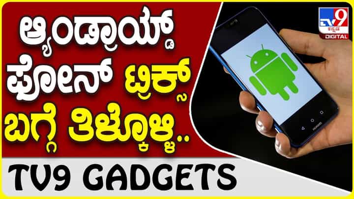 Android Phone Tricks: ಆ್ಯಂಡ್ರಾಯ್ಡ್ ಸ್ಮಾರ್ಟ್ಫೋನ್ನ ಈ ಸಿಂಪಲ್ ಟ್ರಿಕ್ಸ್ ಬಗ್ಗೆ ತಿಳಿಯಿರಿ Android Phone Tricks: ಆ್ಯಂಡ್ರಾಯ್ಡ್ ಸ್ಮಾರ್ಟ್ಫೋನ್ನ ಈ ಸಿಂಪಲ್ ಟ್ರಿಕ್ಸ್ ಬಗ್ಗೆ ತಿಳಿಯಿರಿ