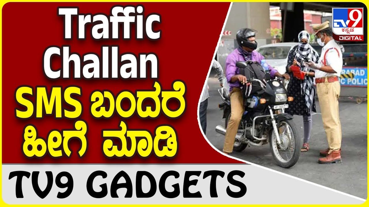 Traffic Challan SMS: ಟ್ರಾಫಿಕ್ ಫೈನ್ ಎಸ್​ಎಂಎಸ್ ಬಂದ್ರೆ ಅಲರ್ಟ್ ಆಗಿ!