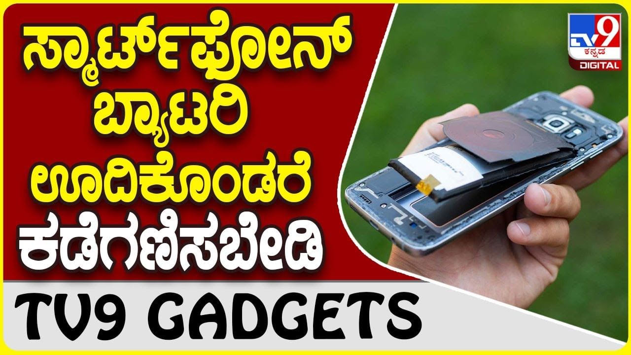 Smartphone Battery: ನಿಮ್ಮ ಸ್ಮಾರ್ಟ್​ಫೋನ್ ಬ್ಯಾಟರಿ ದಪ್ಪಗಾದರೆ ತಕ್ಷಣ ಹೀಗೆ ಮಾಡಿ